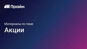 Что сейчас с акциями в Медиа Маркт