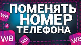 Как изменить номер телефона в Wildberries в Медиа Маркт