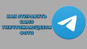 Как отправить самоуничтожающееся фото в Медиа Маркт