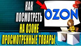 Как посмотреть историю просмотренных товаров на Ozon в Медиа Маркт