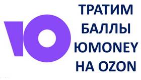 Как расходовать баллы на Ozon в Медиа Маркт