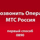Как позвонить оператору МТС без голосового помощника
