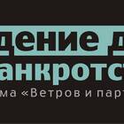 Как признать банкротом юридическое лицо