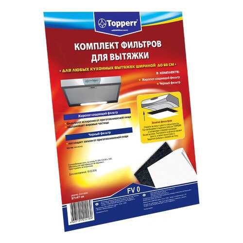 Комплект фильтров для вытяжки Topperr FV 0 в Медиа Маркт